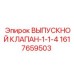 1617659503 ВЫПУСКНОЙ КЛАПАН-1-1-4 Epiroc