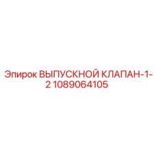 1089064105 ВЫПУСКНОЙ КЛАПАН-1-2 Epiroc