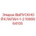 1089064105 ВЫПУСКНОЙ КЛАПАН-1-2 Epiroc