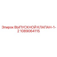 1089064115 ВЫПУСКНОЙ КЛАПАН-1-2 Epiroc