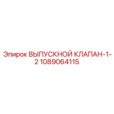 1089064115 ВЫПУСКНОЙ КЛАПАН-1-2 Epiroc