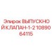 1089064115 ВЫПУСКНОЙ КЛАПАН-1-2 Epiroc