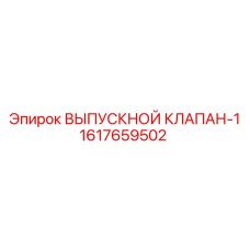 1617659502 ВЫПУСКНОЙ КЛАПАН-1 Epiroc