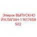 1617659502 ВЫПУСКНОЙ КЛАПАН-1 Epiroc