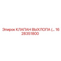 1628351800 КЛАПАН ВЫХЛОПА (EXHAUST VALVE) Epiroc