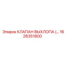 1628351800 КЛАПАН ВЫХЛОПА (EXHAUST VALVE) Epiroc