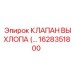 1628351800 КЛАПАН ВЫХЛОПА (EXHAUST VALVE) Epiroc