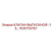 1630700151 КЛАПАН ВЫПУСКНОЙ -13… Epiroc