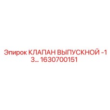 1630700151 КЛАПАН ВЫПУСКНОЙ -13… Epiroc
