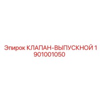 1901001050 КЛАПАН-ВЫПУСКНОЙ Epiroc
