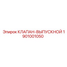 1901001050 КЛАПАН-ВЫПУСКНОЙ Epiroc