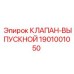 Клапан сброса давления 1901001050 Эпирок