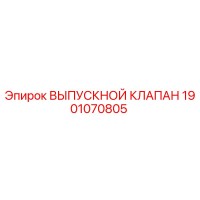 1901070805 ВЫПУСКНОЙ КЛАПАН Epiroc
