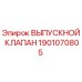 1901070805 ВЫПУСКНОЙ КЛАПАН Epiroc