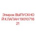 1901071621 ВЫПУСКНОЙ КЛАПАН Epiroc