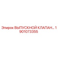 1901073355 ВЫПУСКНОЙ КЛАПАН… Epiroc