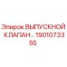 1901073355 ВЫПУСКНОЙ КЛАПАН… Epiroc