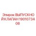 1901073408 ВЫПУСКНОЙ КЛАПАН Epiroc