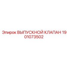 1901073502 ВЫПУСКНОЙ КЛАПАН Epiroc
