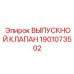 1901073502 ВЫПУСКНОЙ КЛАПАН Epiroc