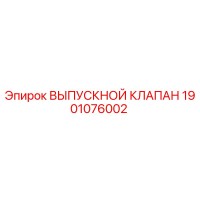 1901076002 ВЫПУСКНОЙ КЛАПАН Epiroc