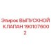 1901076002 ВЫПУСКНОЙ КЛАПАН Epiroc