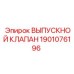 1901076196 ВЫПУСКНОЙ КЛАПАН Epiroc