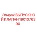 1901076390 ВЫПУСКНОЙ КЛАПАН Epiroc