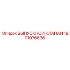 1901076636 ВЫПУСКНОЙ КЛАПАН Epiroc