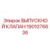 1901076636 ВЫПУСКНОЙ КЛАПАН Epiroc