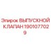 1901077029 ВЫПУСКНОЙ КЛАПАН Эпирок