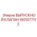 1901077112 ВЫПУСКНОЙ КЛАПАН Эпирок