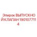 1901077114 ВЫПУСКНОЙ КЛАПАН Эпирок