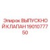1901077750 ВЫПУСКНОЙ КЛАПАН Эпирок