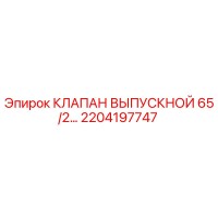 2204197747 Клапан выпускной 65/2... Epiroc