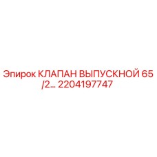 2204197747 Клапан выпускной 65/2... Epiroc