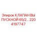 2204197747 Клапан выпускной 65/2... Epiroc