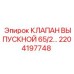 2204197748 Клапан выпускной 65/2... Epiroc
