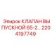 2204197749 Клапан выпускной 65-2... Epiroc