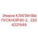 2204221949 Клапан выпускной 85-2... Epiroc