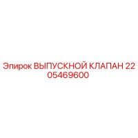 2205469600 ВЫПУСКНОЙ КЛАПАН Epiroc