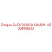 Оригинальный выпускной клапан Epiroc артикул 2205469600
