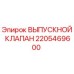 Оригинальный выпускной клапан Epiroc артикул 2205469600