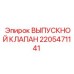 Оригинальный выпускной клапан Epiroc артикул 2205471141