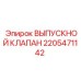 Оригинальный выпускной клапан Epiroc артикул 2205471142