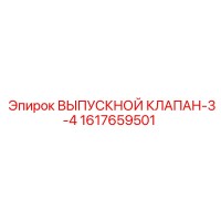 1617659501 ВЫПУСКНОЙ КЛАПАН-3-4 Epiroc