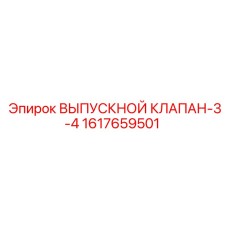 1617659501 ВЫПУСКНОЙ КЛАПАН-3-4 Epiroc
