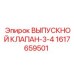 1617659501 ВЫПУСКНОЙ КЛАПАН-3-4 Epiroc