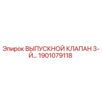 1901079118 ВЫПУСКНОЙ КЛАПАН 3-Й Epiroc