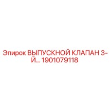 1901079118 ВЫПУСКНОЙ КЛАПАН 3-Й Epiroc